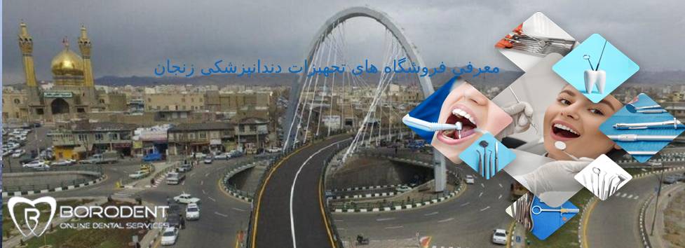 تجهیزات دندانپزشکی زنجان