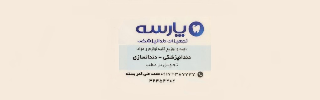 جهیزات دندانپزشکی پارسه شیراز