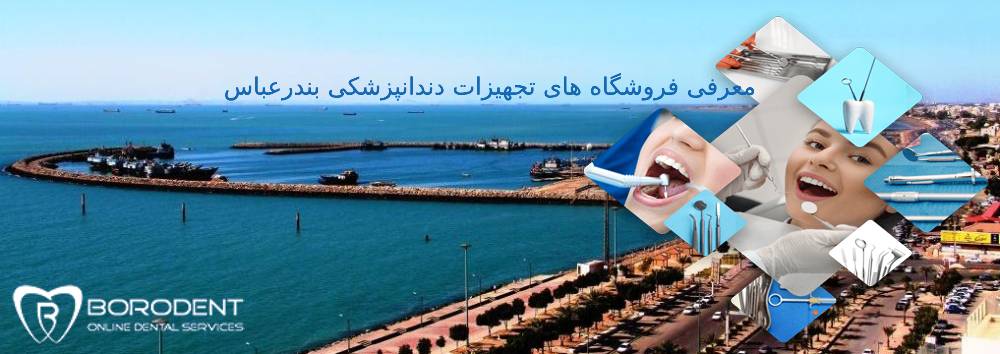 تجهیزات دندانپزشکی بندرعباس