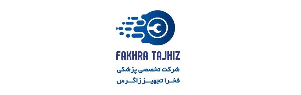 جهیزات دندانپزشکی فخر تجهیز