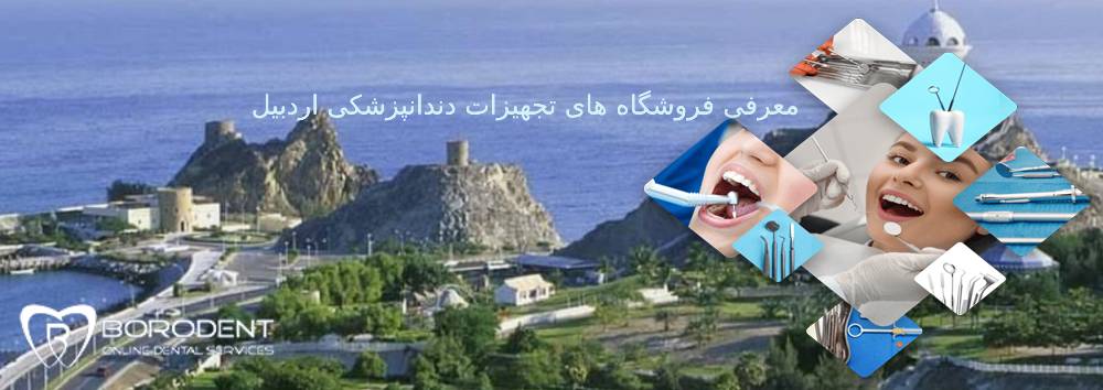فروشگاه های تجهیزات دندانپزشکی اردبیل