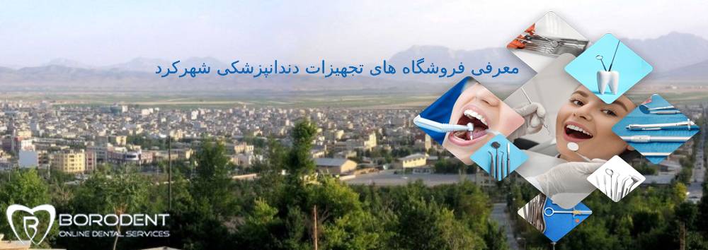 تجهیزات دندانپزشکی شهرکرد