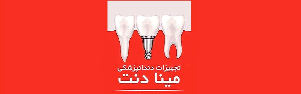 تجهیزات دندانپزشکی مینا دنت