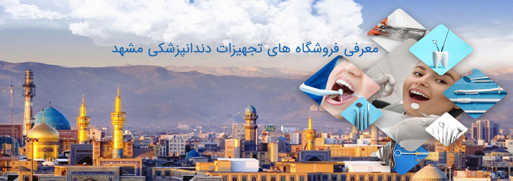 فروشگاه های تجهیزات دندانپزشکی مشهد