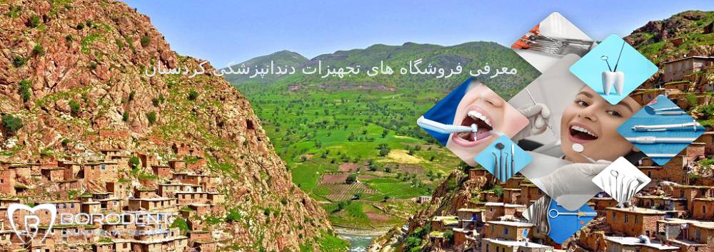 تجهیزات دندانپزشکی کردستان