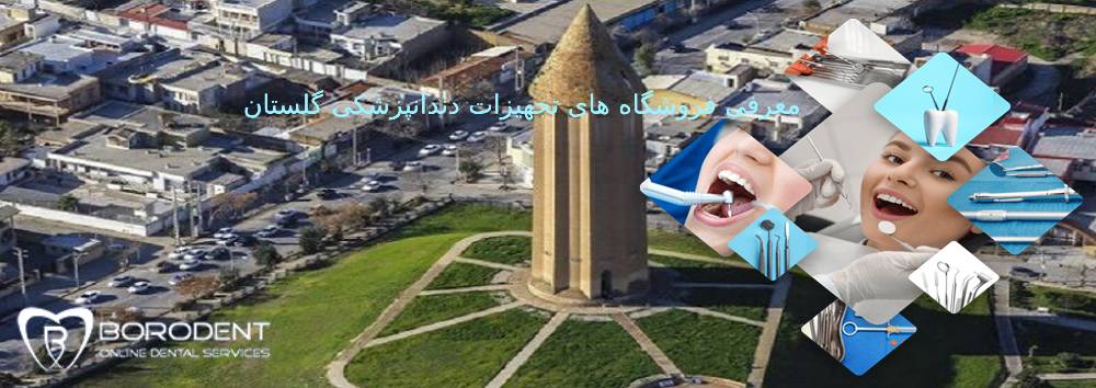 تجهیزات دندانپزشکی گلستان