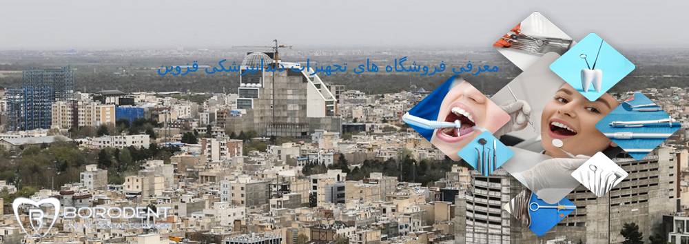 تجهیزات دندانپزشکی قزوین