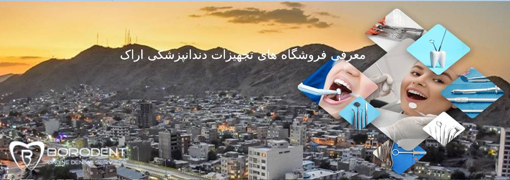 فروشگاه های تجهیزات دندانپزشکی اراک