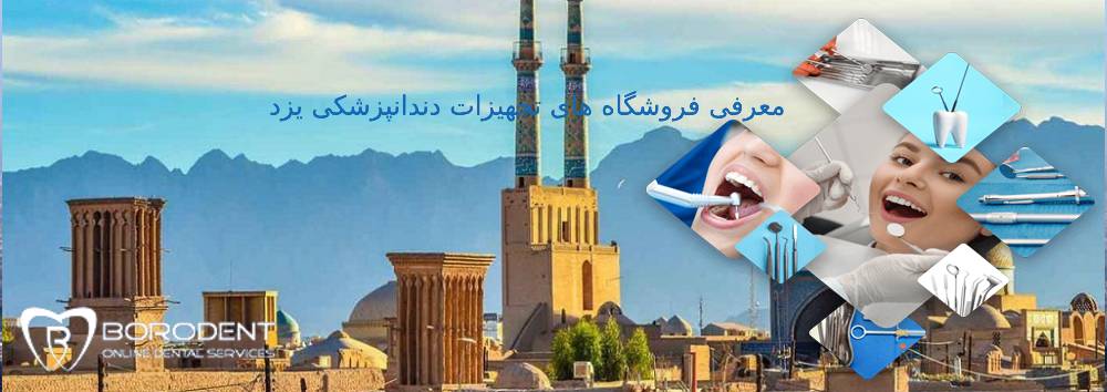 فروشگاه های تجهیزات دندانپزشکی یزد