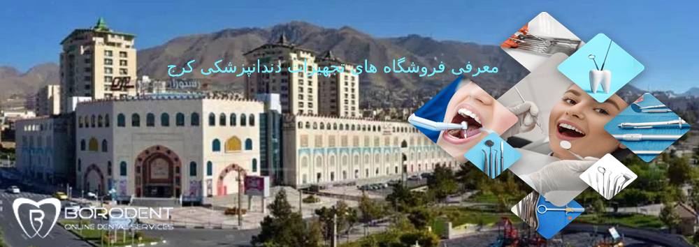 فروشگاه های تجهیزات دندانپزشکی کرج