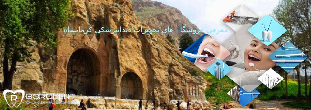 تجهیزات دندانپزشکی کرمانشاه