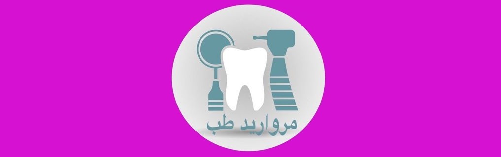 جهیزات دندانپزشکی مروارید طب