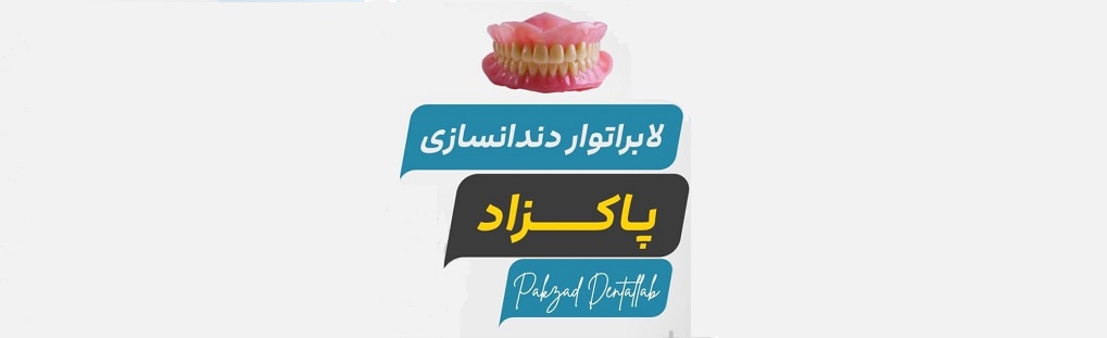 لابراتوار دندانسازی پاکزاد